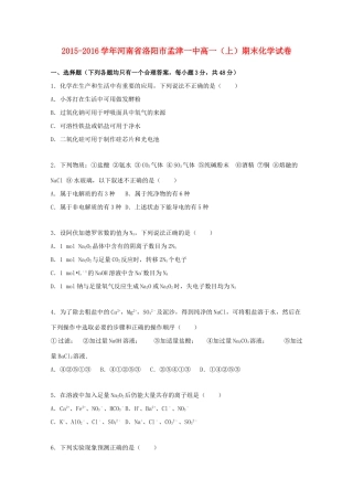 河南省洛阳市孟津一中高一化学上学期期末试卷（含解析）-人教版高一全册化学试题