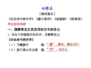 高中语文(人教新课标)必修五文言文复习（50张）