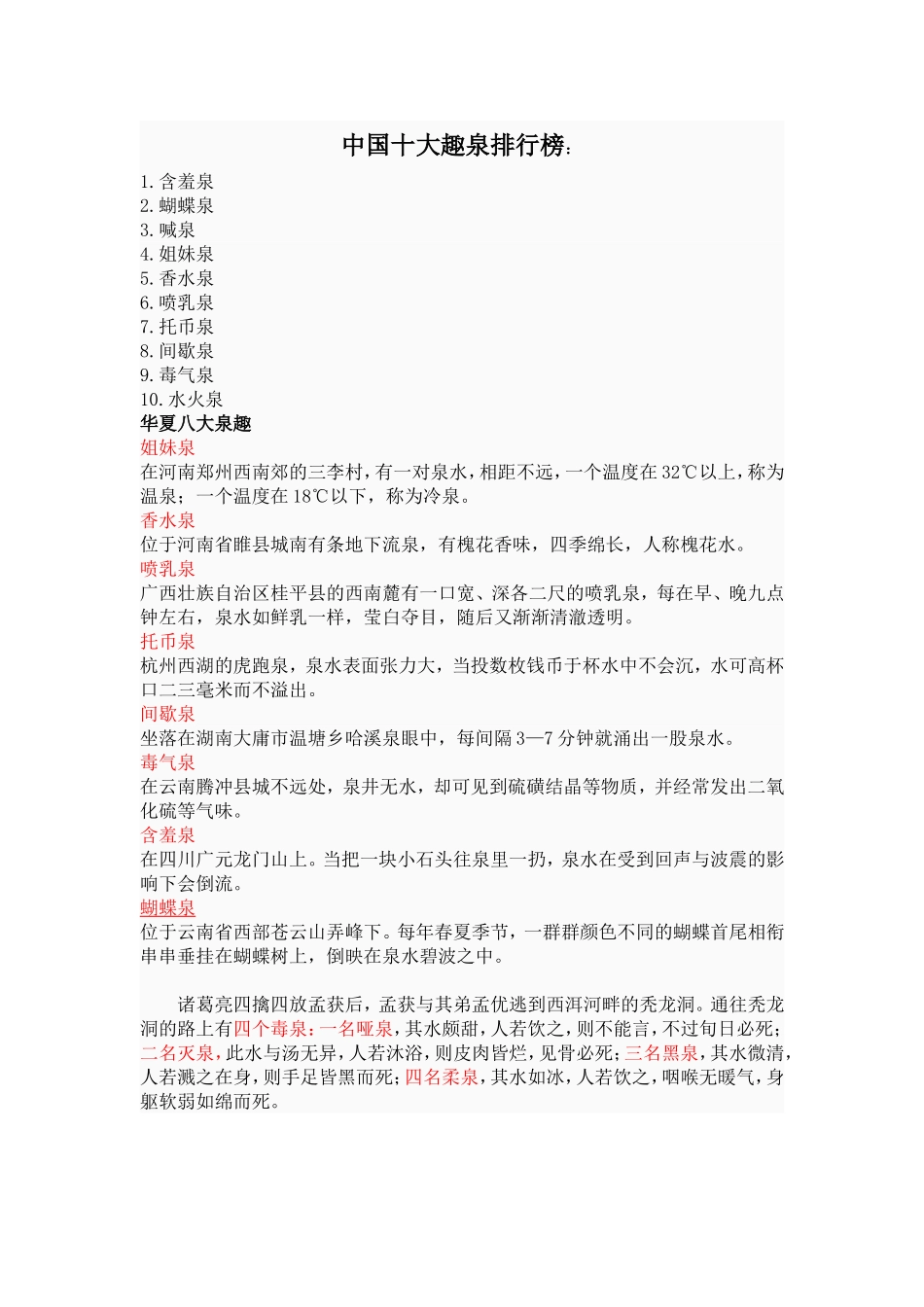中国十大趣泉排行榜_第1页
