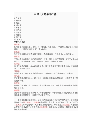 中国十大趣泉排行榜