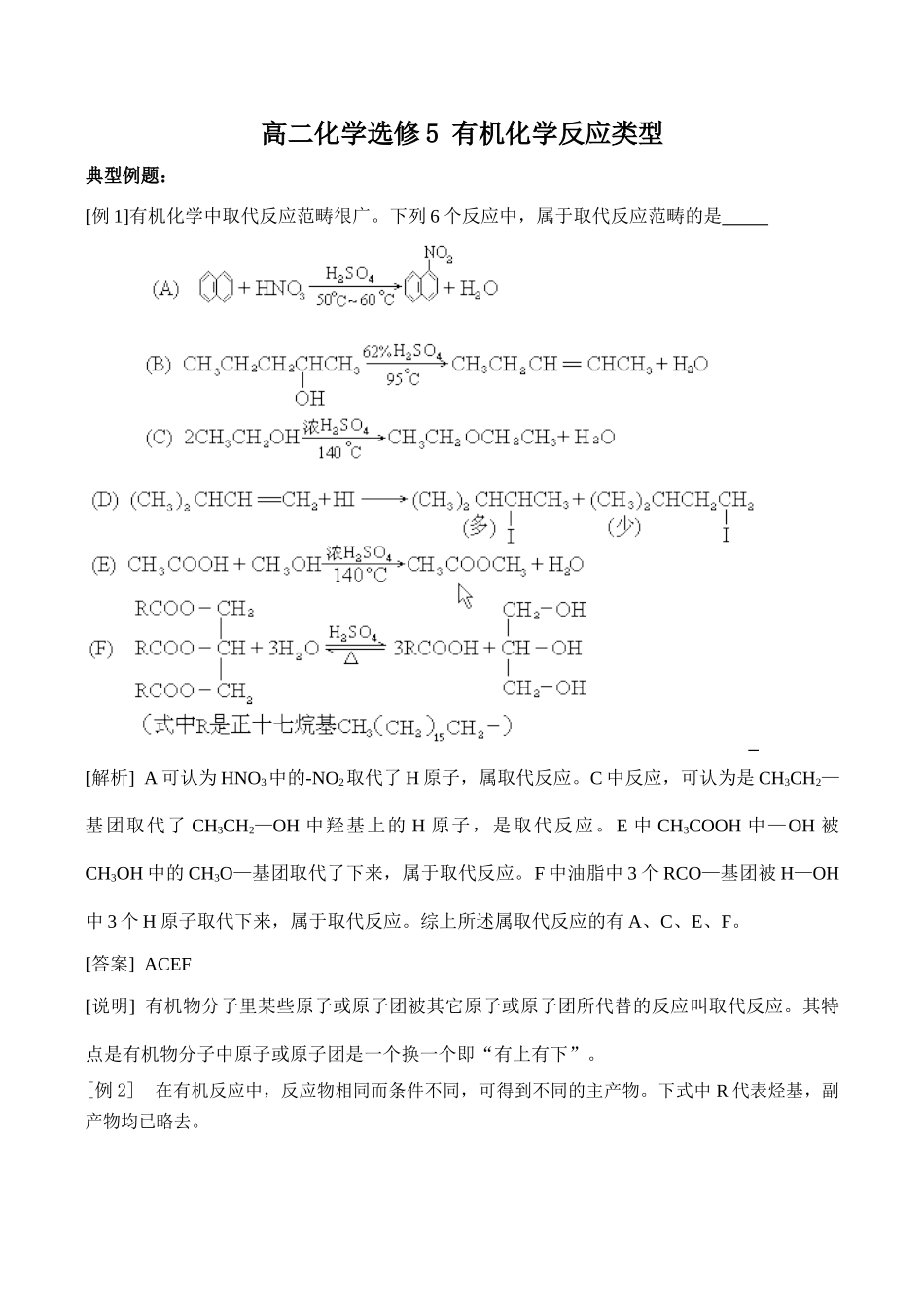 高二化学 有机化学反应类型选修5_第1页