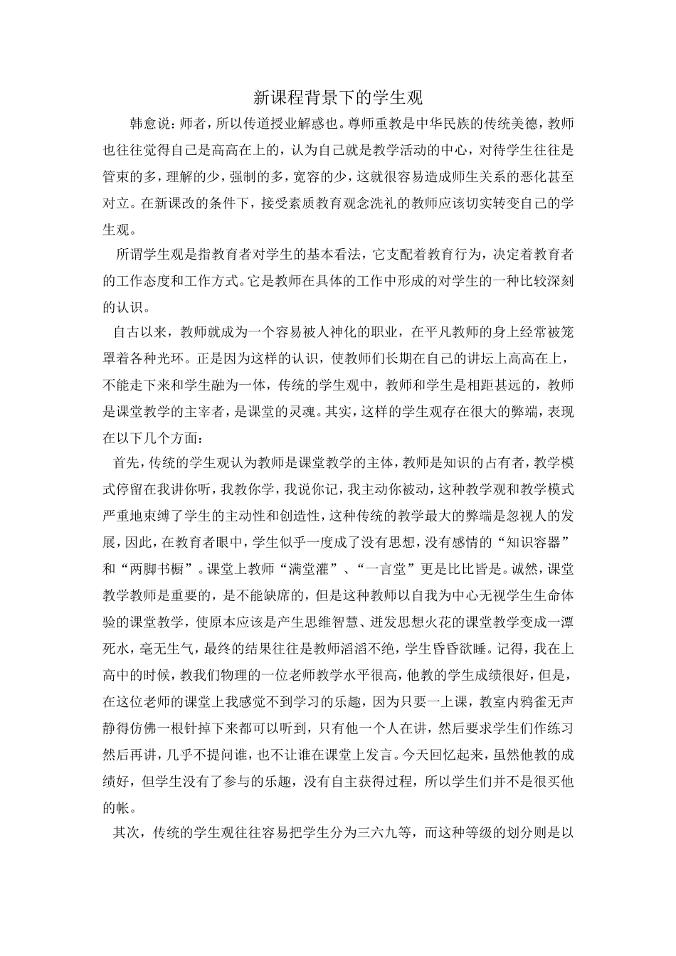 新课程背景下的学生观_第1页