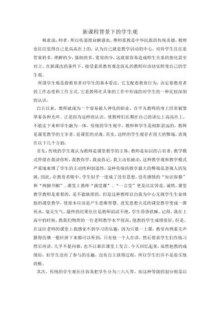 新课程背景下的学生观
