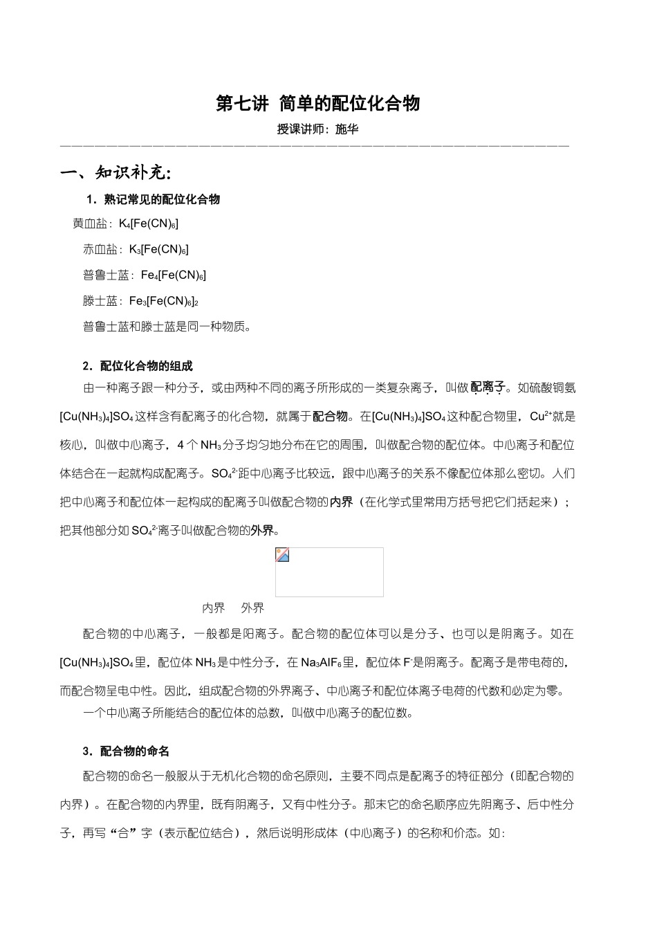 【华师大二附中，施华】重点高校自主招生化学辅导第七讲 简单的配位化合物_第1页