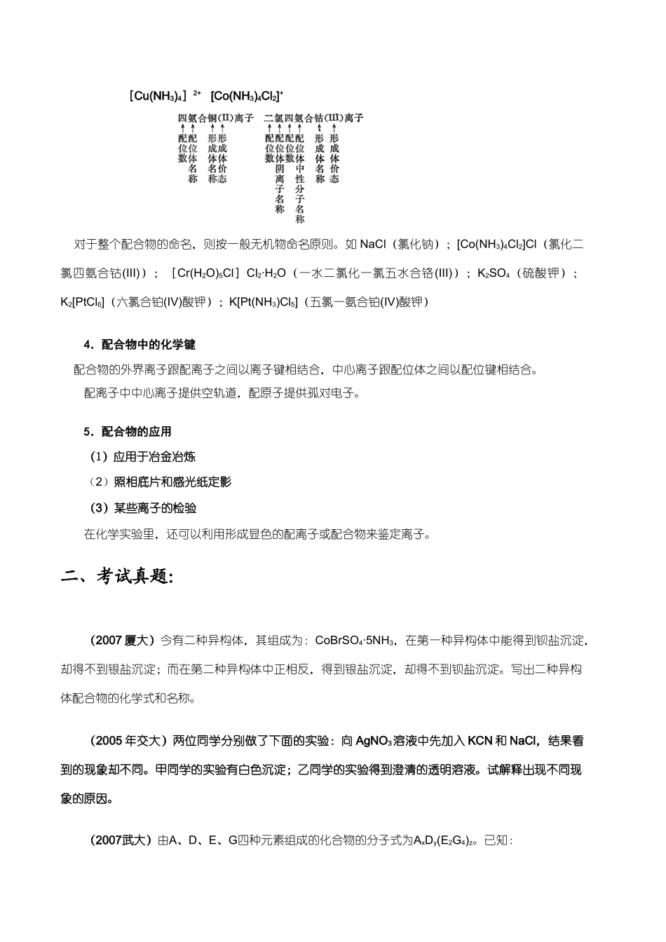 【华师大二附中，施华】重点高校自主招生化学辅导第七讲 简单的配位化合物_第2页
