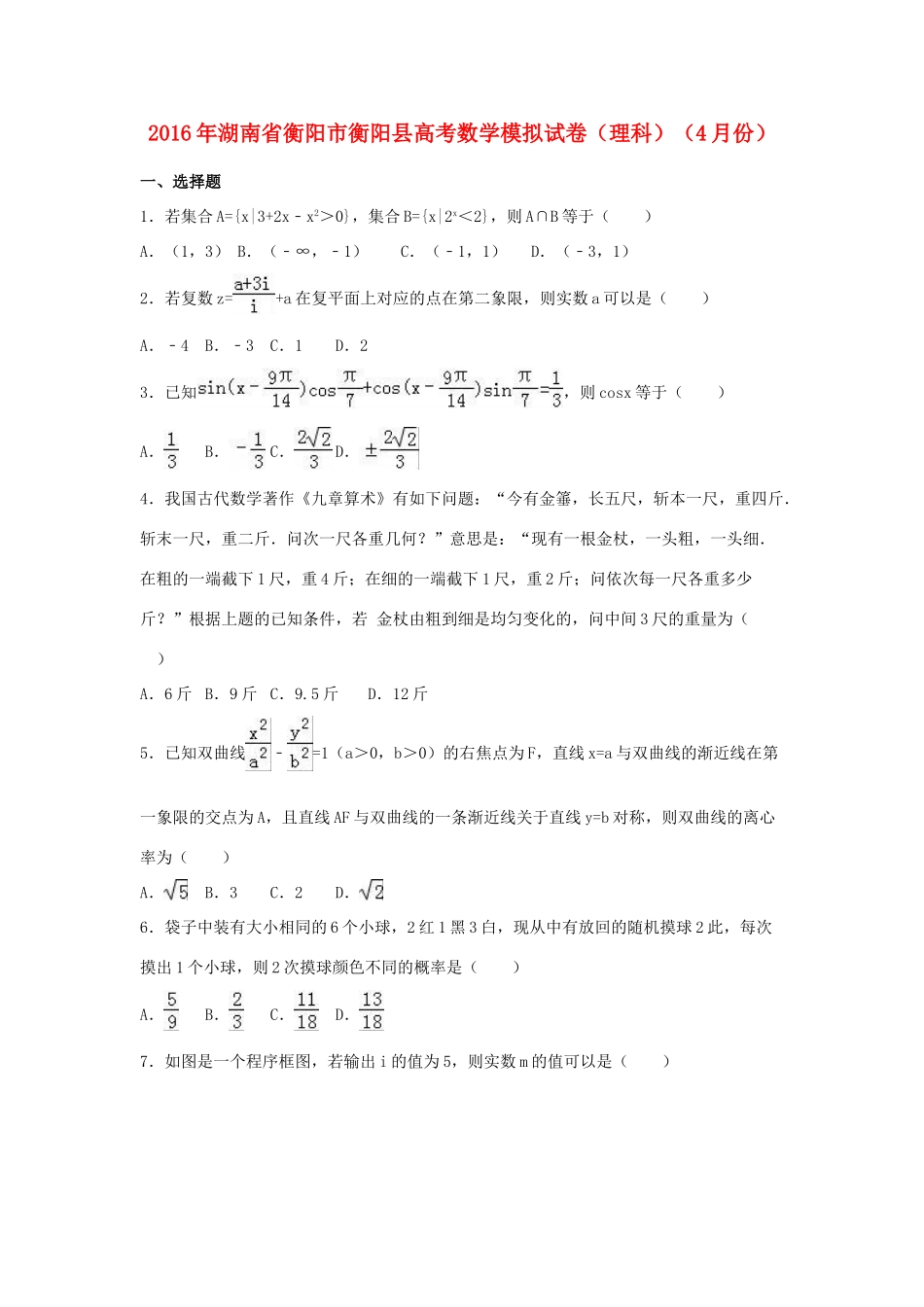 湖南省衡阳市衡阳县高三数学4月模拟试卷 理（含解析）-人教版高三全册数学试题_第1页