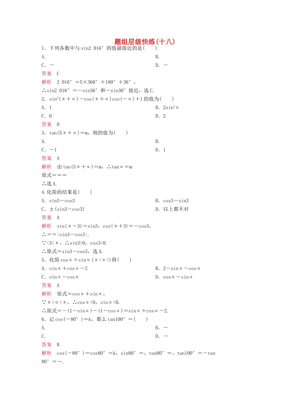 （新课标）高考数学大一轮复习 第四章 三角函数题组18 文-人教版高三全册数学试题_第1页