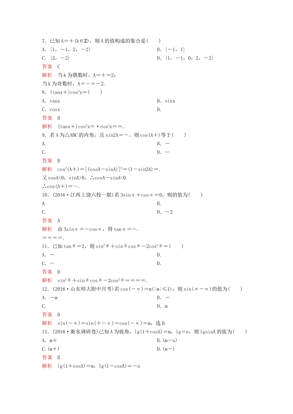 （新课标）高考数学大一轮复习 第四章 三角函数题组18 文-人教版高三全册数学试题_第2页