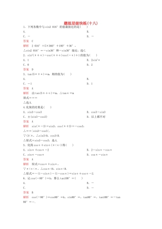 （新课标）高考数学大一轮复习 第四章 三角函数题组18 文-人教版高三全册数学试题