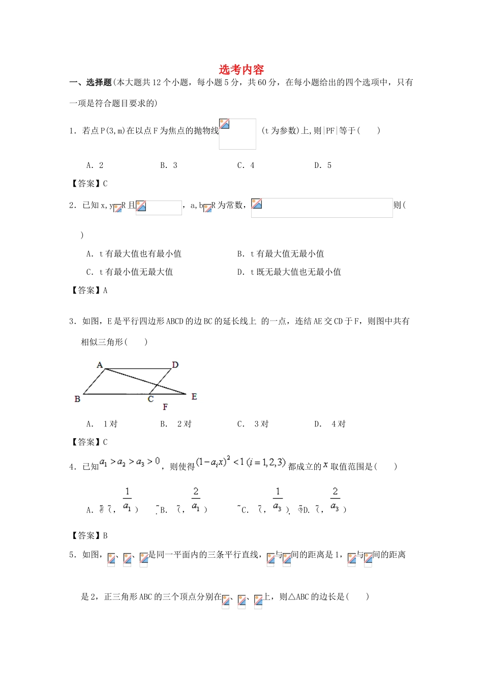 广东省江门市高考数学一轮复习 专项检测试题20 选考内容-人教版高三全册数学试题_第1页