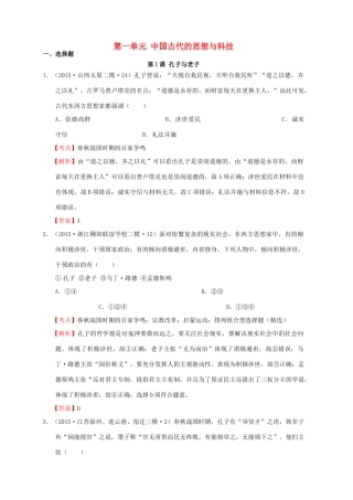 高考历史一轮复习名题汇编 第一单元 中国古代的思想与科技选择题 岳麓版-岳麓版高三全册历史试题