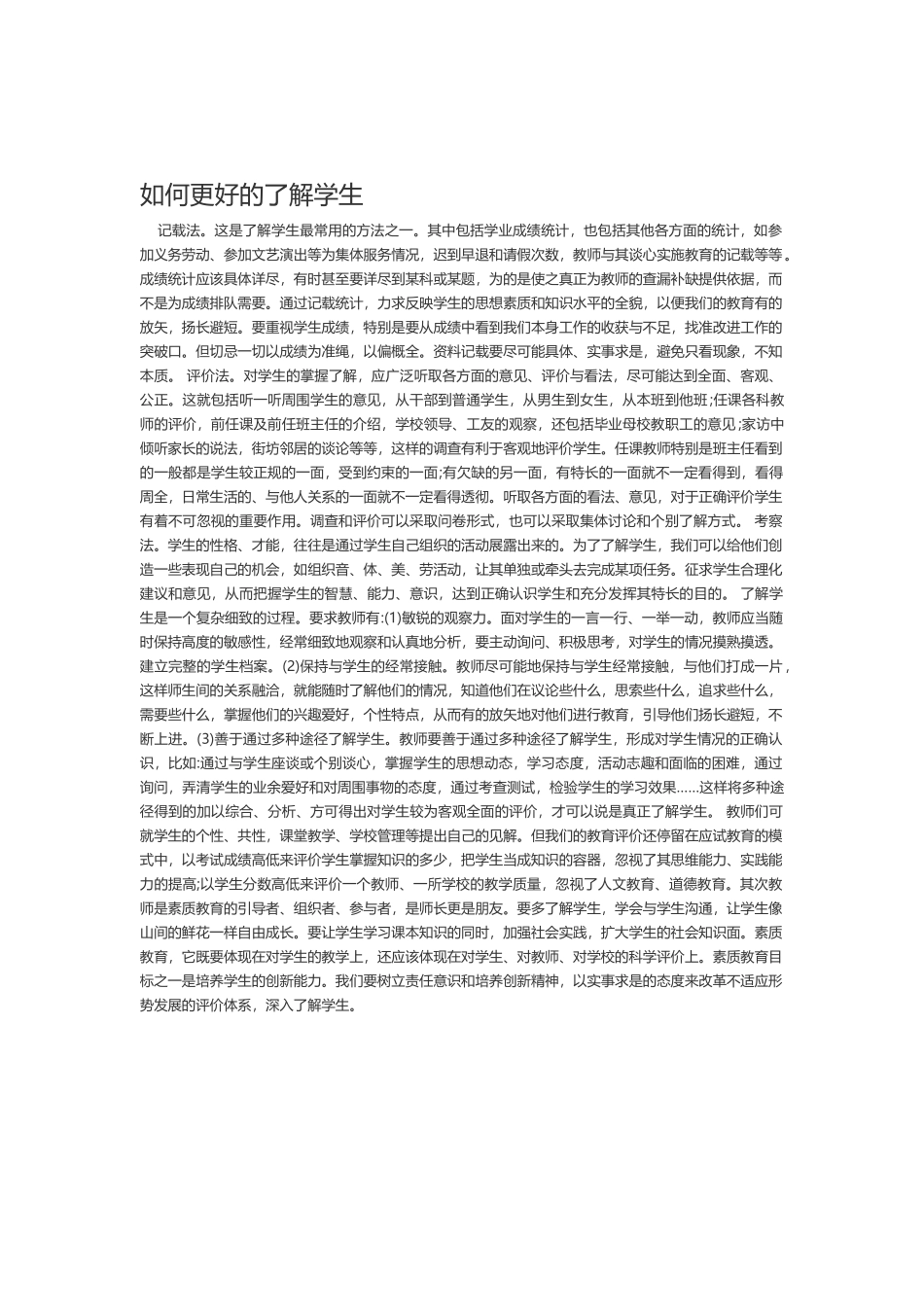 如何更好的了解学生_第1页