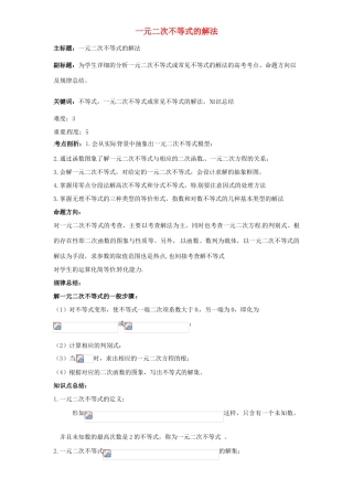 高考数学复习 专题05 不等式 一元二次不等式的解法考点剖析-人教版高三全册数学试题