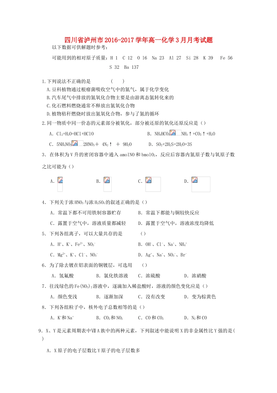 四川省泸州市高一化学3月月考试题-人教版高一全册化学试题_第1页