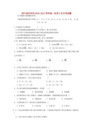 四川省泸州市高一化学3月月考试题-人教版高一全册化学试题