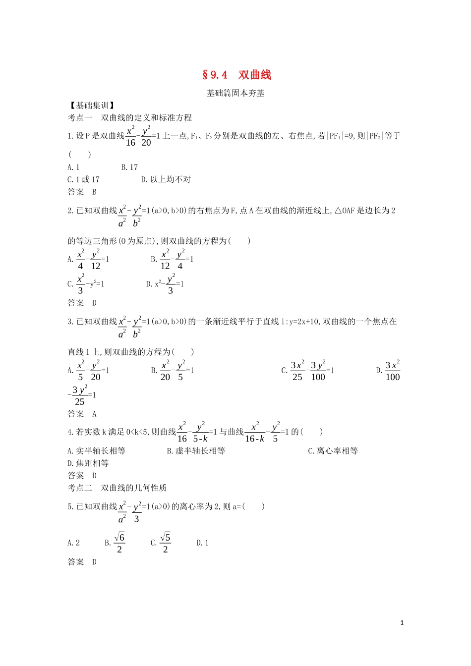（浙江专用）高考数学一轮复习 专题九 平面解析几何 9.4 双曲线试题（含解析）-人教版高三全册数学试题_第1页