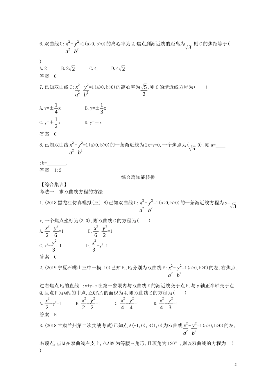 （浙江专用）高考数学一轮复习 专题九 平面解析几何 9.4 双曲线试题（含解析）-人教版高三全册数学试题_第2页