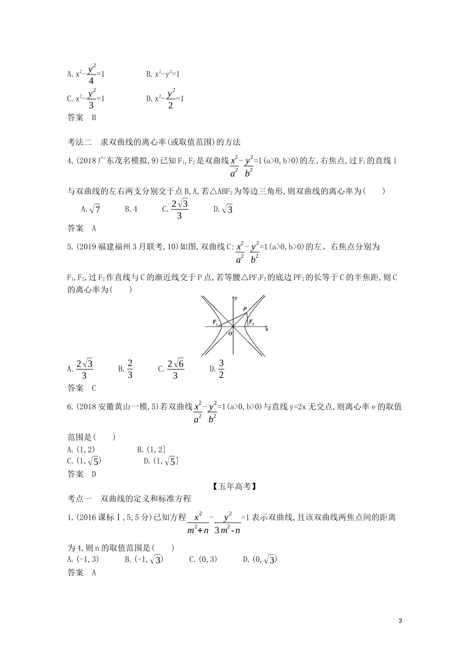 （浙江专用）高考数学一轮复习 专题九 平面解析几何 9.4 双曲线试题（含解析）-人教版高三全册数学试题_第3页