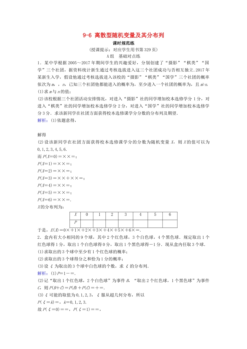 （新课标）高考数学一轮总复习 第九章 计数原理、概率、随机变量及其分布列 9-6 离散型随机变量及其分布列课时规范练 理（含解析）新人教A版-新人教A版高三全册数学试题_第1页