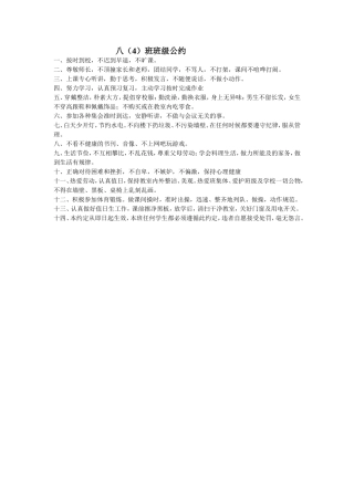 八（四）班班级公约