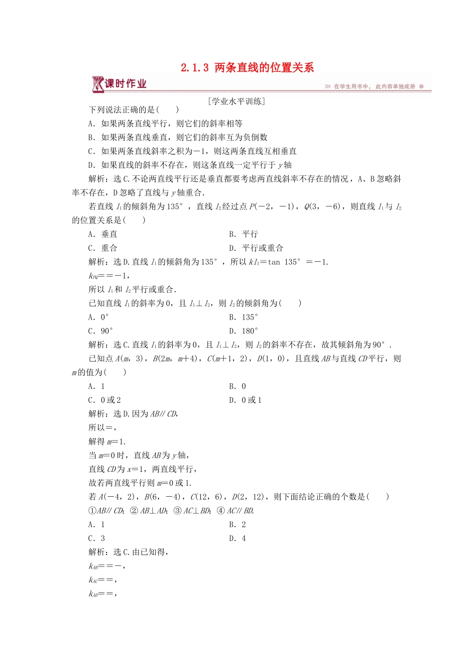 高中数学 第二章 解析几何初步 2.1.3 两条直线的位置关系课时作业 北师大版必修2-北师大版高一必修2数学试题_第1页