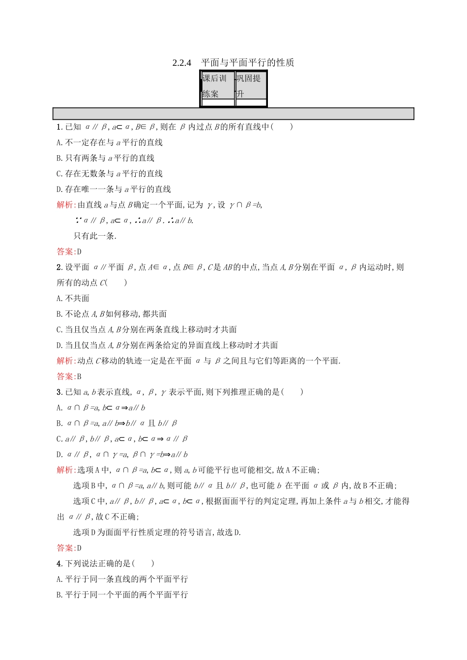 高中数学 第二章 点、直线、平面之间的位置关系 2.2.4 平面与平面平行的性质练习 新人教A版必修2-新人教A版高一必修2数学试题_第1页
