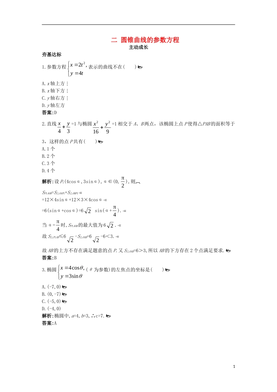 高中数学 第二讲 参数方程 二 圆锥曲线的参数方程成长训练 新人教A版选修4-4-新人教A版高二选修4-4数学试题_第1页