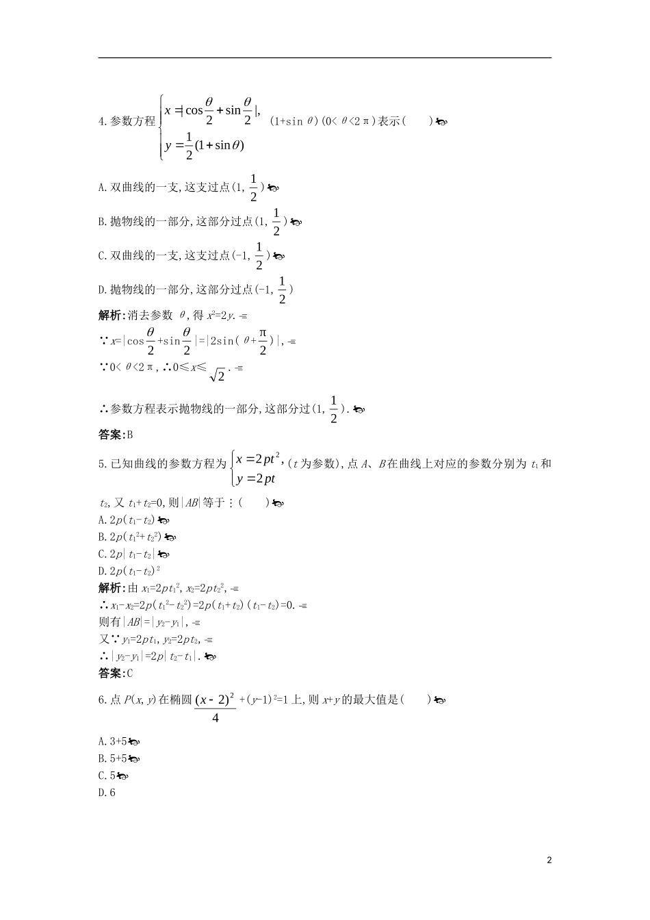 高中数学 第二讲 参数方程 二 圆锥曲线的参数方程成长训练 新人教A版选修4-4-新人教A版高二选修4-4数学试题_第2页