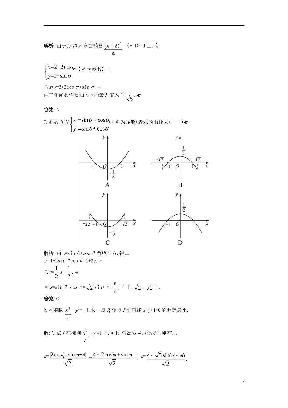 高中数学 第二讲 参数方程 二 圆锥曲线的参数方程成长训练 新人教A版选修4-4-新人教A版高二选修4-4数学试题_第3页