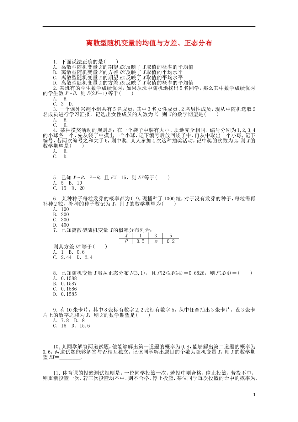 高考数学一轮复习 离散型随机变量的均值与方差、正态分布基础知识检测 理-人教版高三全册数学试题_第1页
