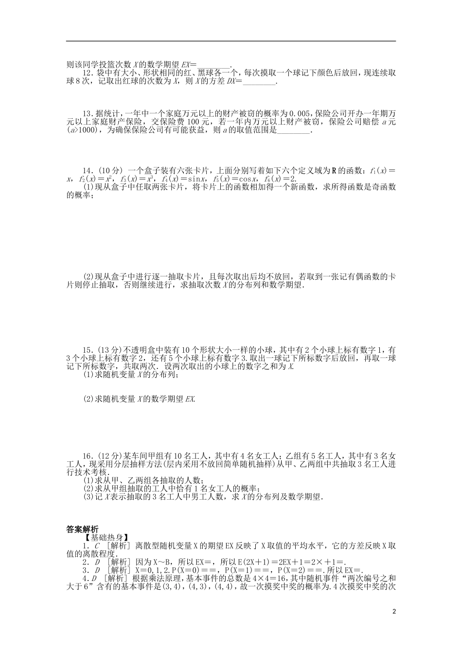 高考数学一轮复习 离散型随机变量的均值与方差、正态分布基础知识检测 理-人教版高三全册数学试题_第2页