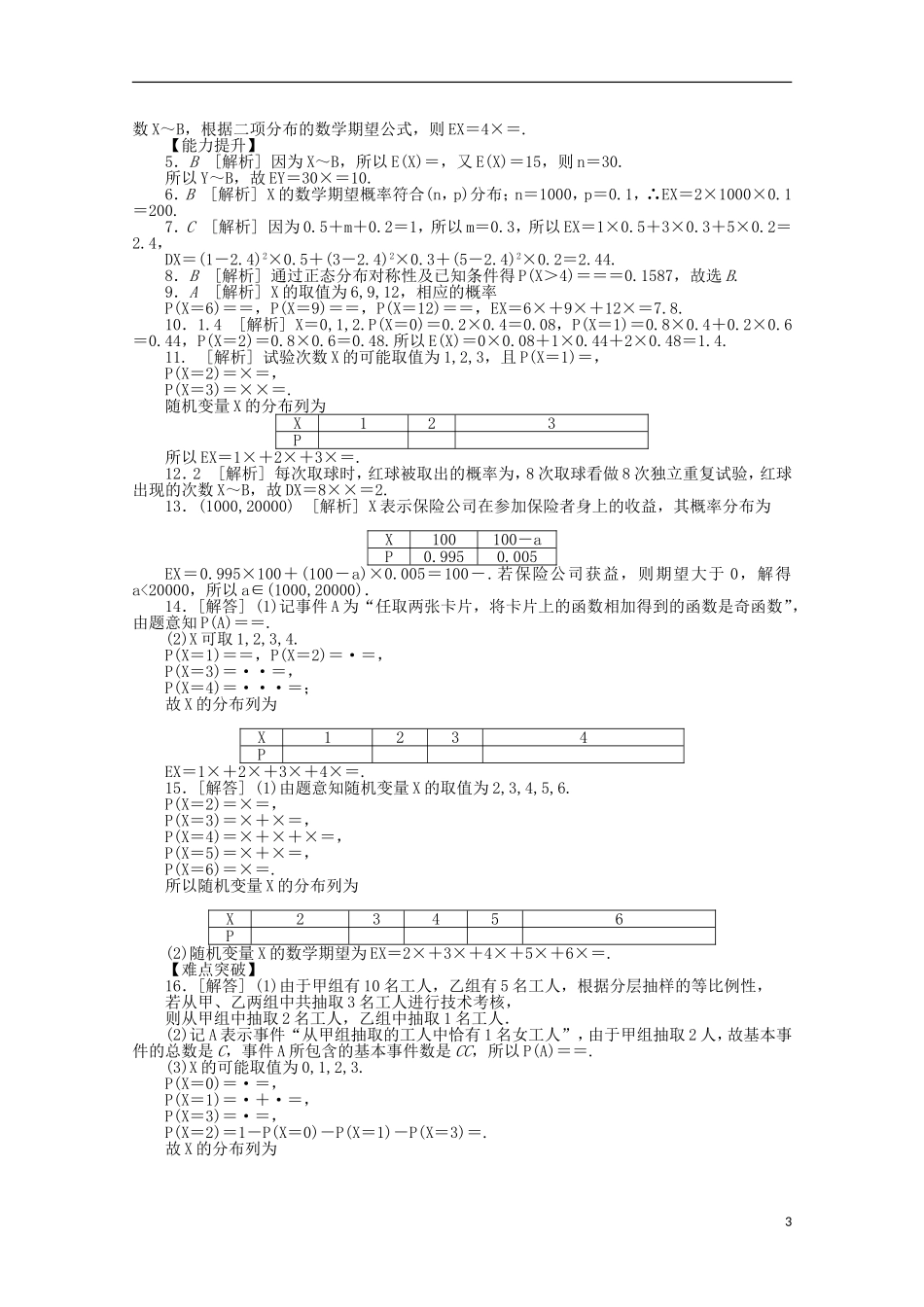 高考数学一轮复习 离散型随机变量的均值与方差、正态分布基础知识检测 理-人教版高三全册数学试题_第3页
