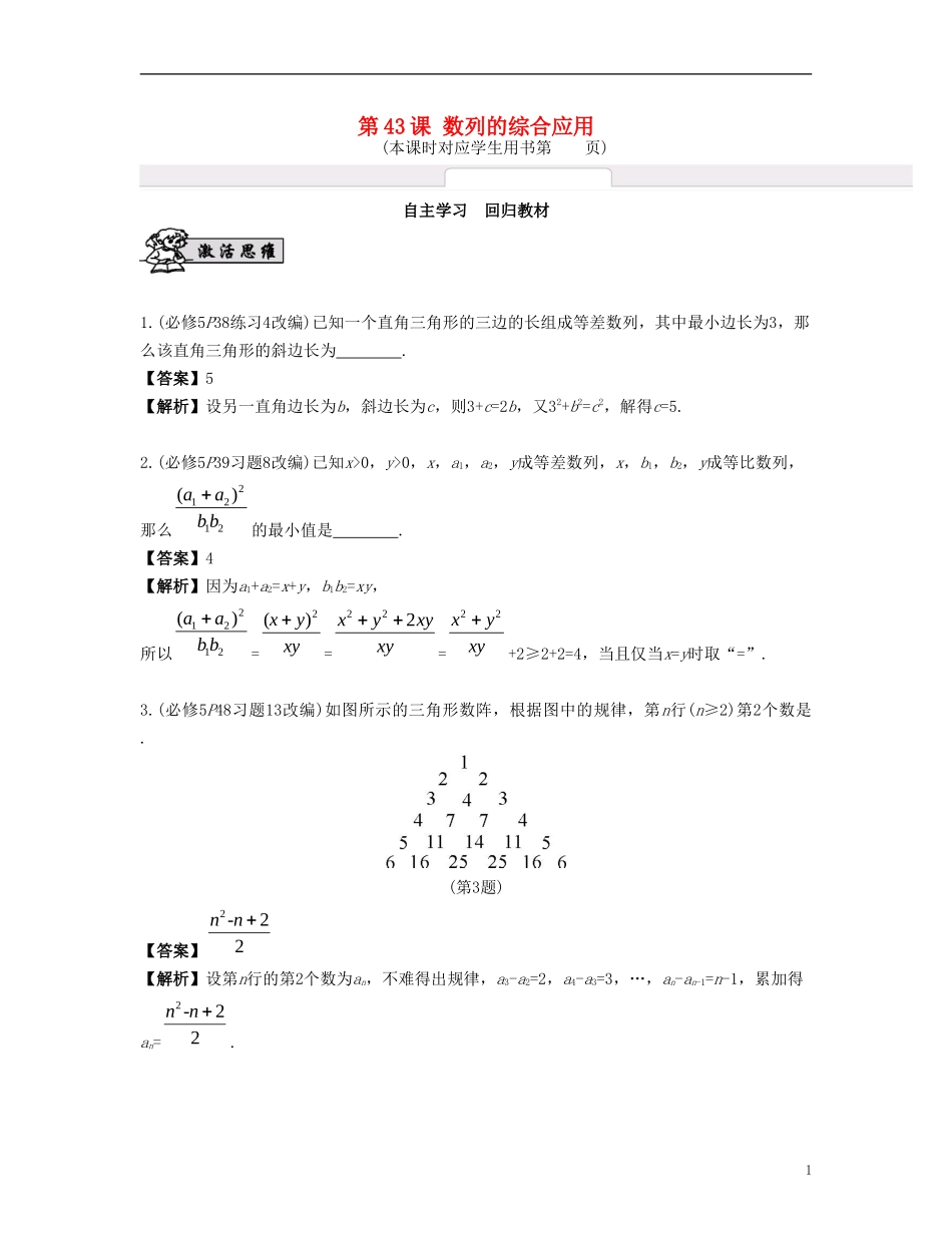 （江苏专用）高考数学大一轮复习 第七章 数列、推理与证明 第43课 数列的综合应用 文-人教版高三全册数学试题_第1页