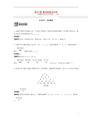 （江苏专用）高考数学大一轮复习 第七章 数列、推理与证明 第43课 数列的综合应用 文-人教版高三全册数学试题