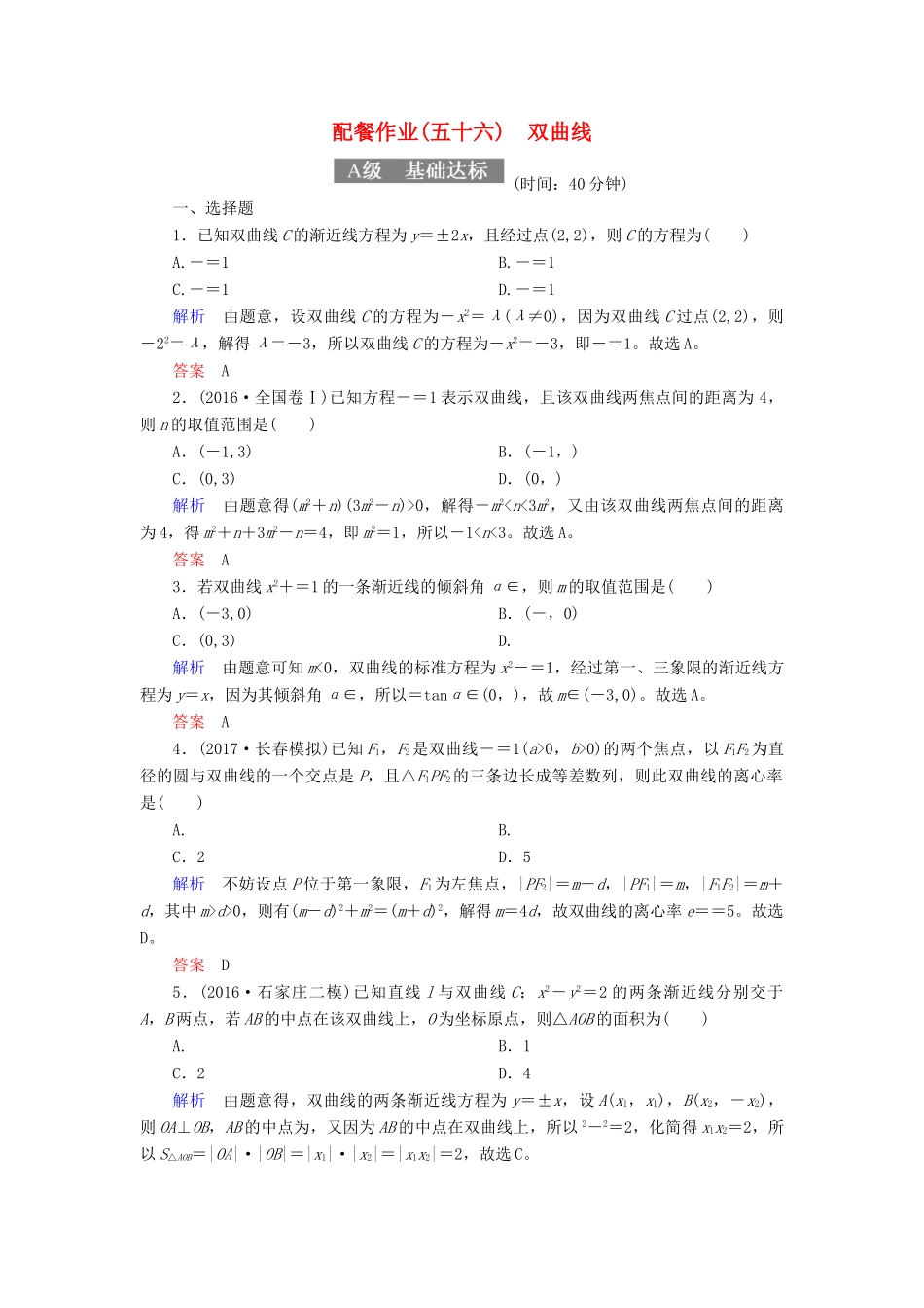 高考数学一轮复习 配餐作业56 双曲线（含解析）理-人教版高三全册数学试题_第1页