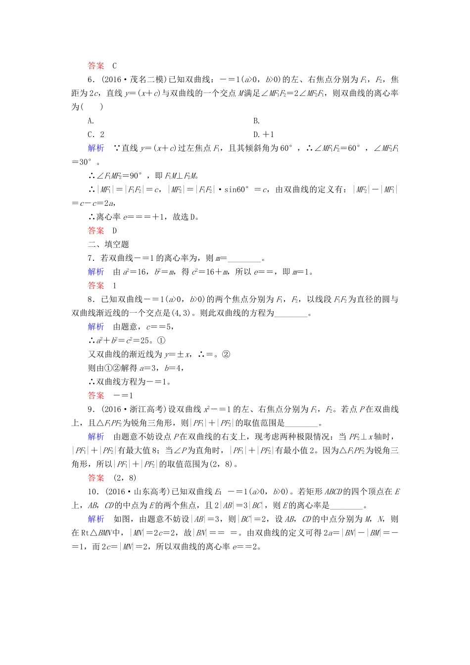 高考数学一轮复习 配餐作业56 双曲线（含解析）理-人教版高三全册数学试题_第2页