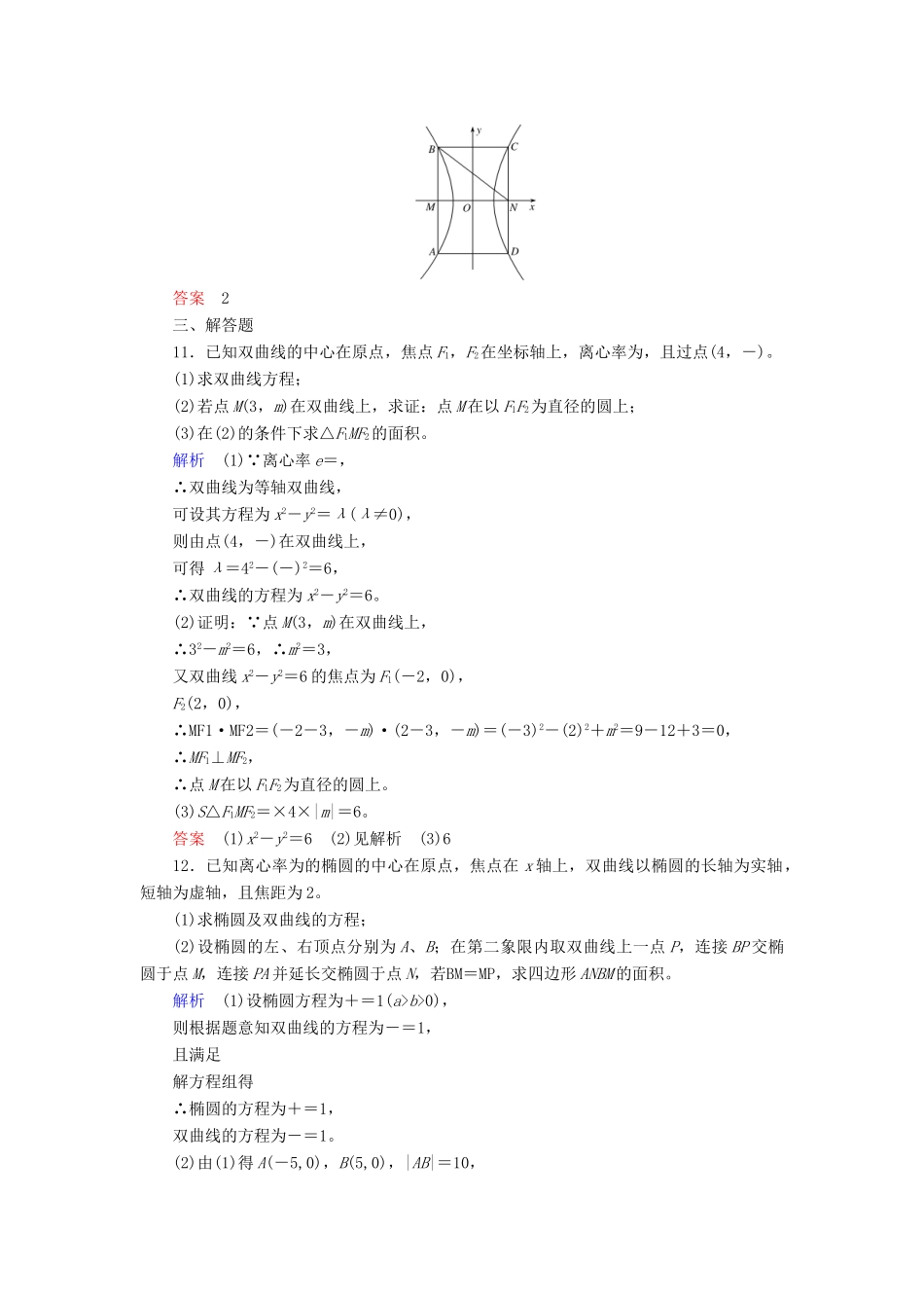 高考数学一轮复习 配餐作业56 双曲线（含解析）理-人教版高三全册数学试题_第3页
