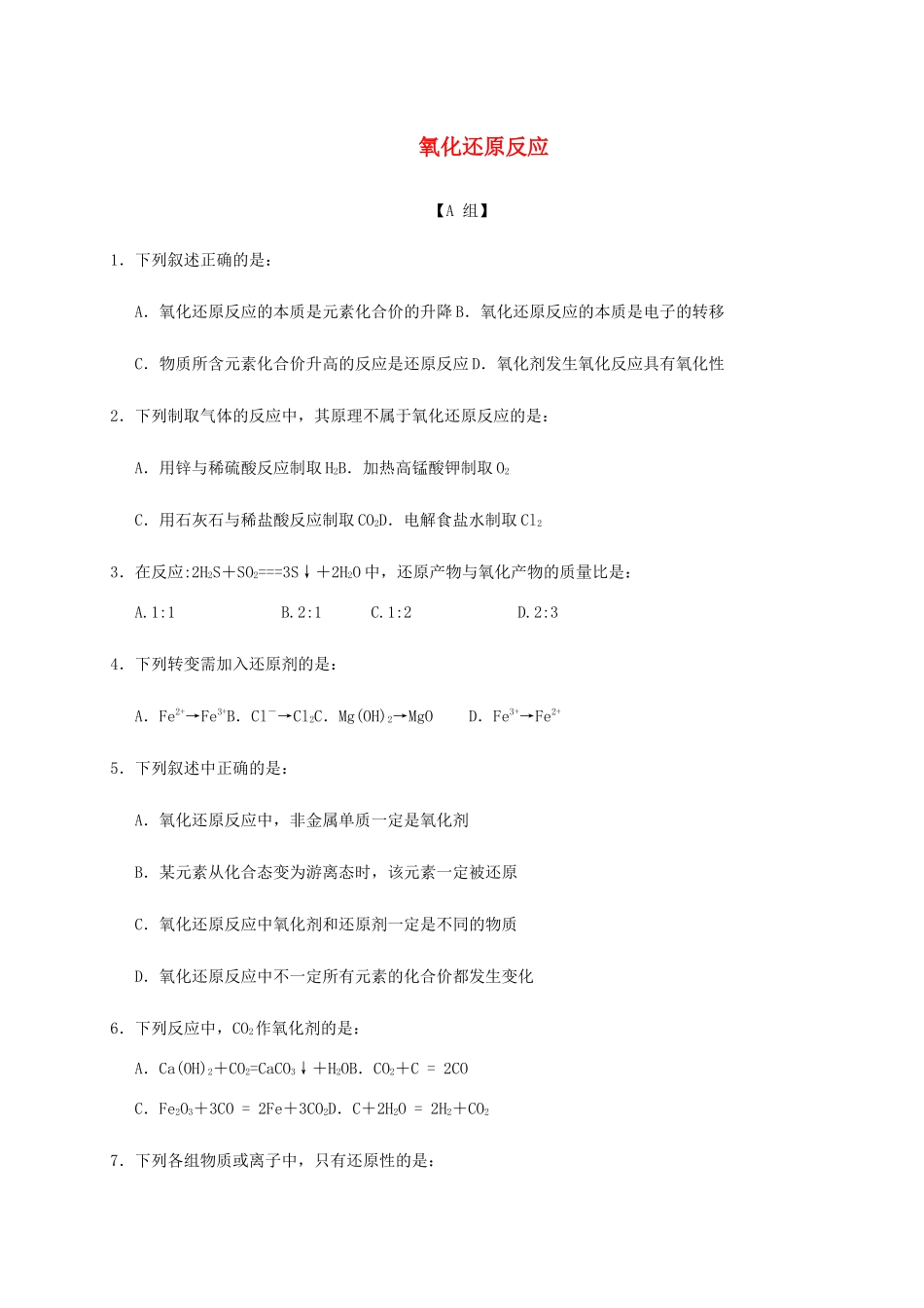 高中化学 2-1（课时17）氧化还原反应（1）课时练（无答案）苏教版必修1-苏教版高一必修1化学试题_第1页