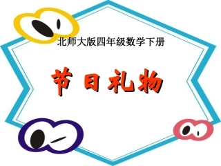 北师大版四年级年级下册数学《节日礼物》课件PPT2