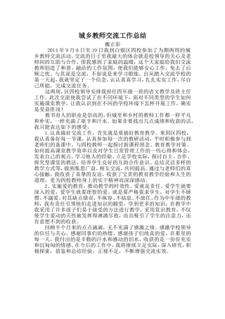 城乡教师交流工作总结
