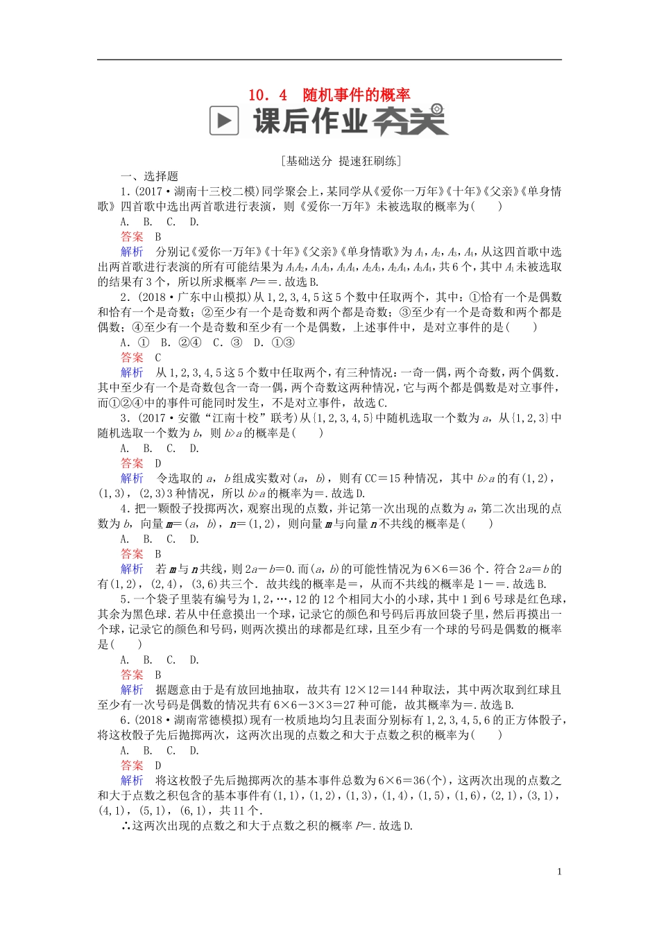 高考数学一轮复习 第10章 计数原理、概率、随机变量及其分布 10.4 随机事件的概率课后作业 理-人教版高三全册数学试题_第1页