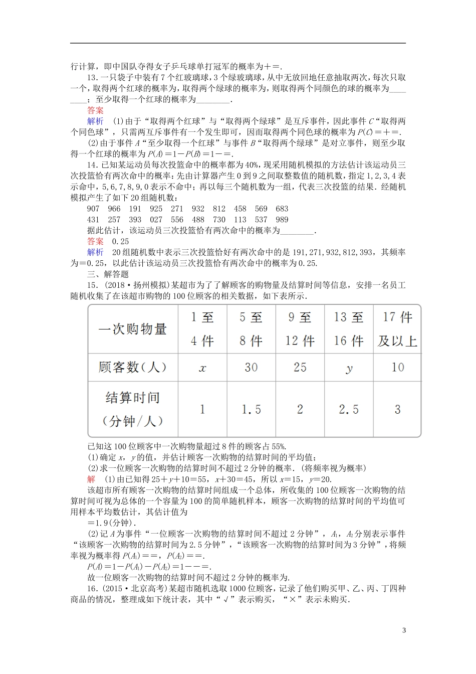 高考数学一轮复习 第10章 计数原理、概率、随机变量及其分布 10.4 随机事件的概率课后作业 理-人教版高三全册数学试题_第3页