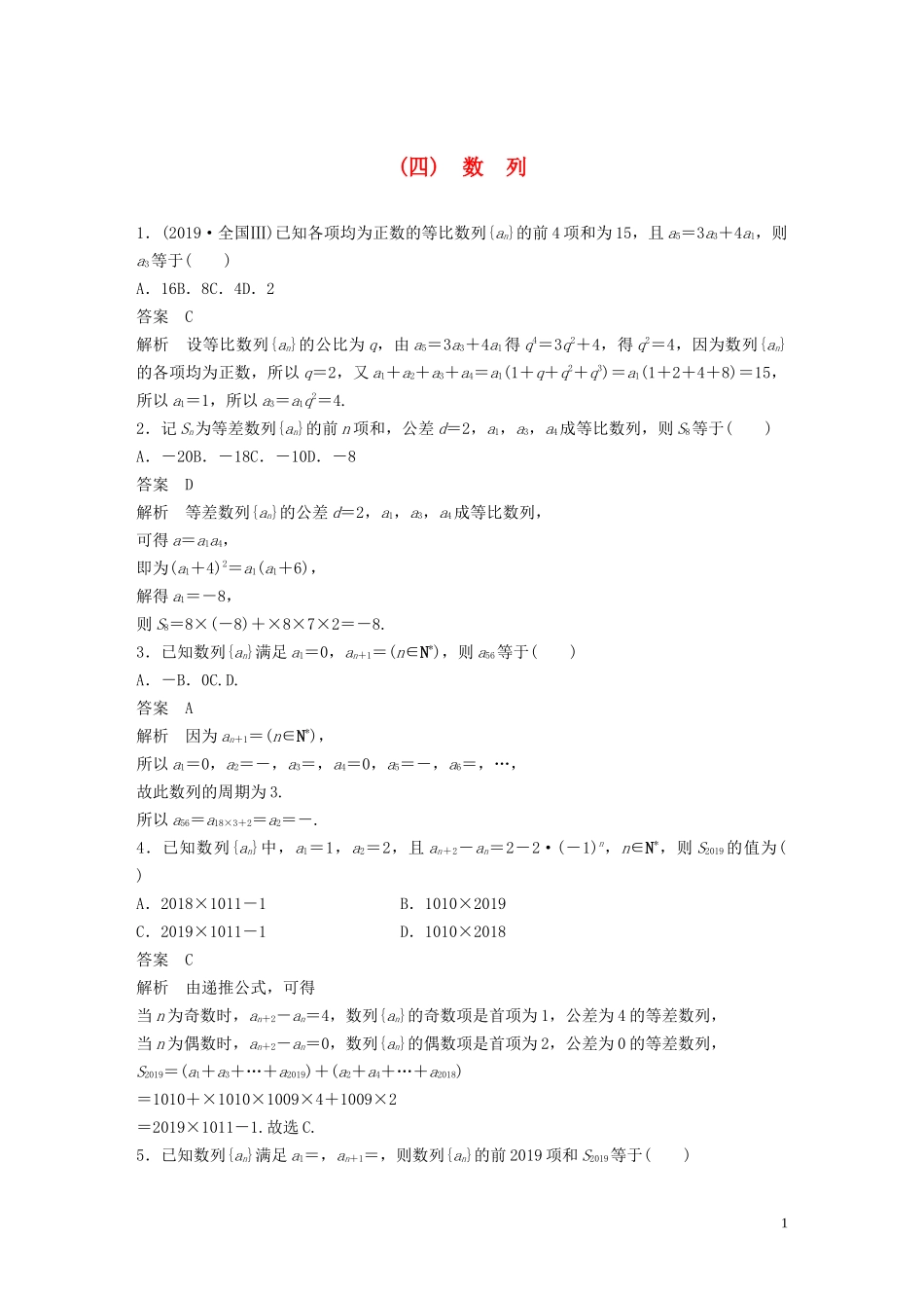 （浙江专用）高考数学三轮冲刺 抢分练 疑难专用练（四）数列-人教版高三全册数学试题_第1页