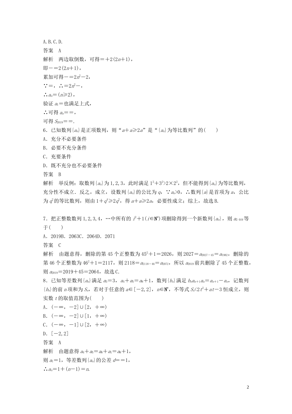 （浙江专用）高考数学三轮冲刺 抢分练 疑难专用练（四）数列-人教版高三全册数学试题_第2页