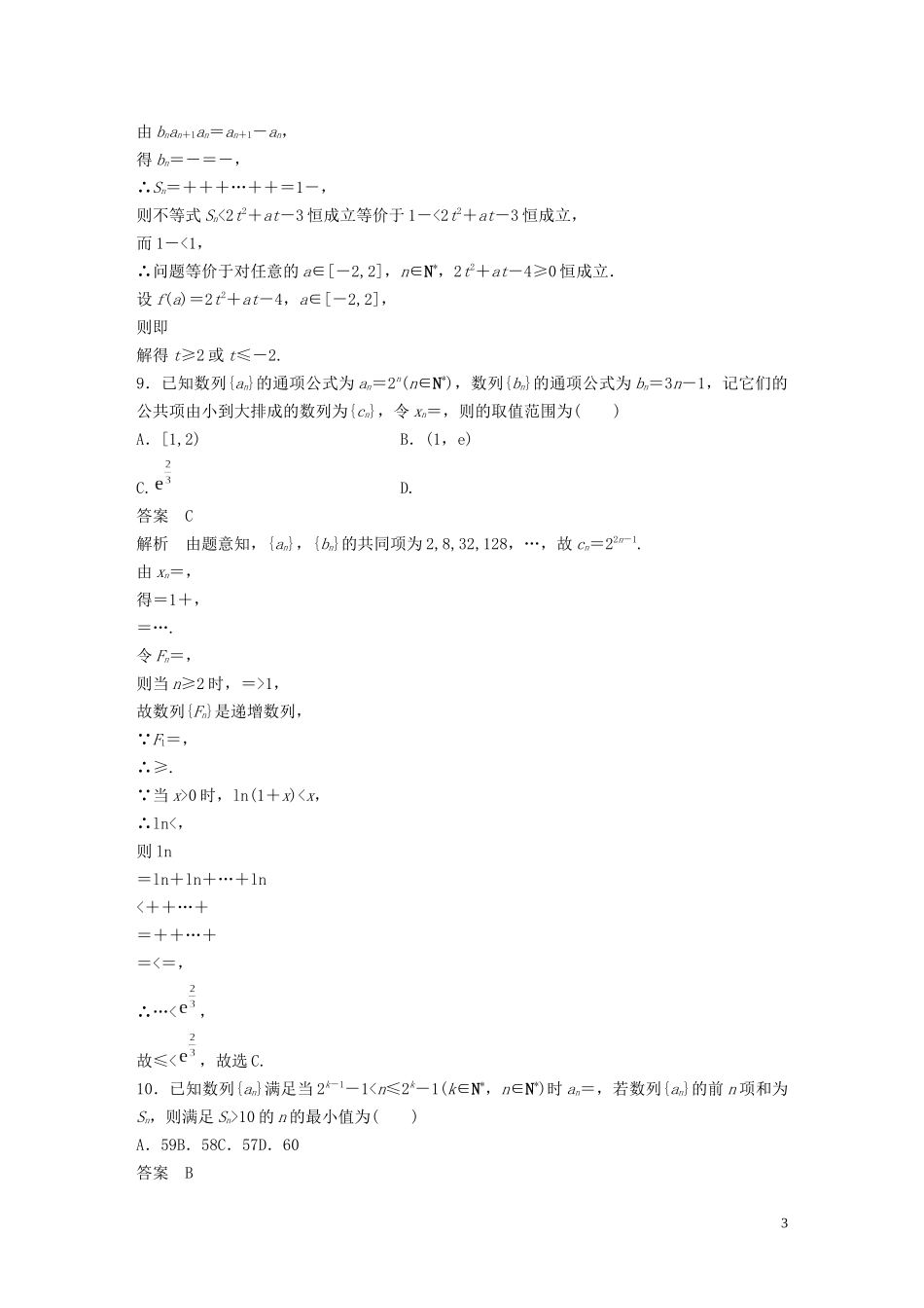 （浙江专用）高考数学三轮冲刺 抢分练 疑难专用练（四）数列-人教版高三全册数学试题_第3页