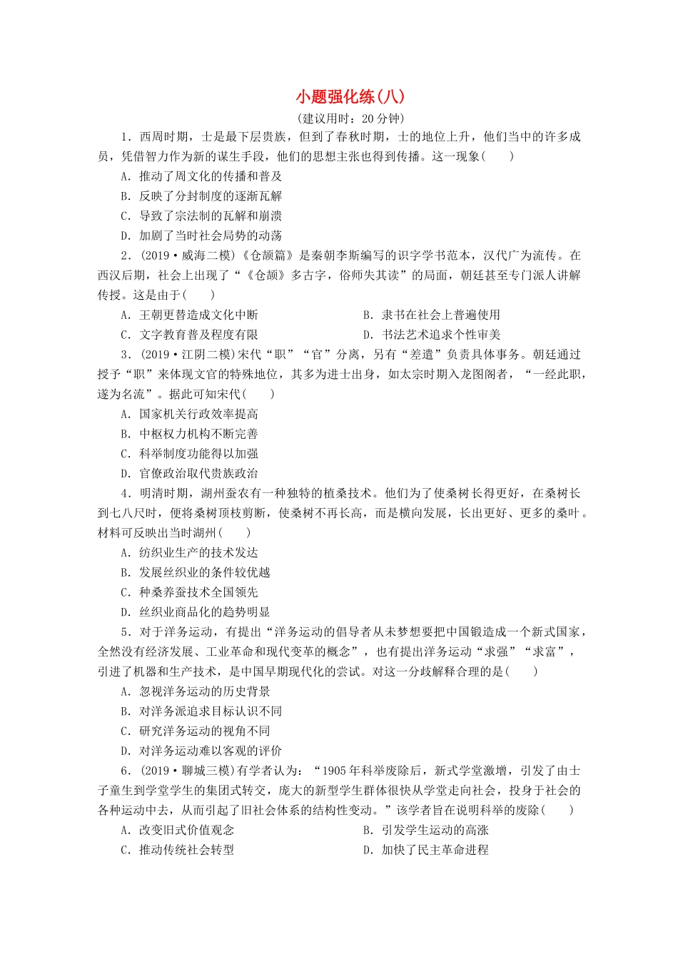 （新课标）高考历史二轮复习 小题强化练（八）-人教版高三全册历史试题_第1页