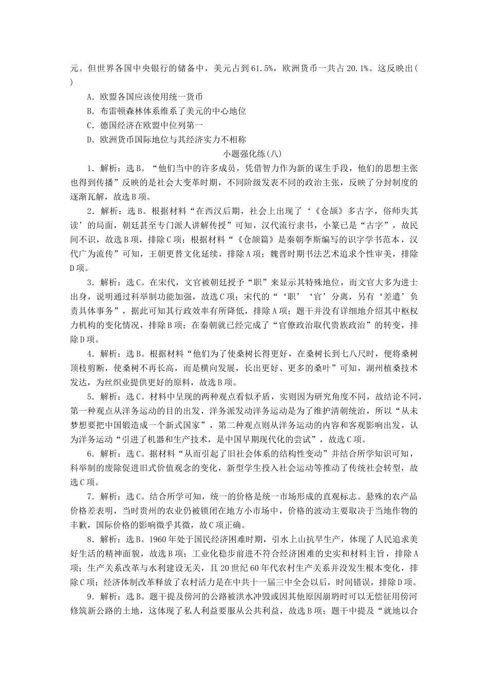 （新课标）高考历史二轮复习 小题强化练（八）-人教版高三全册历史试题_第3页