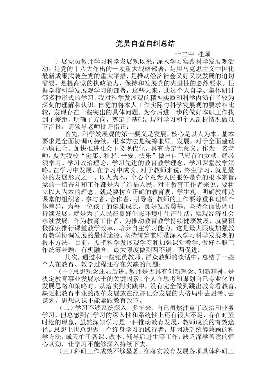 党员自查自纠总结_第1页