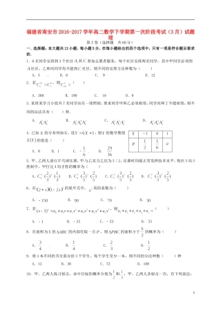 福建省南安市高二数学下学期第一次阶段考试（3月）试题 理-人教版高二全册数学试题
