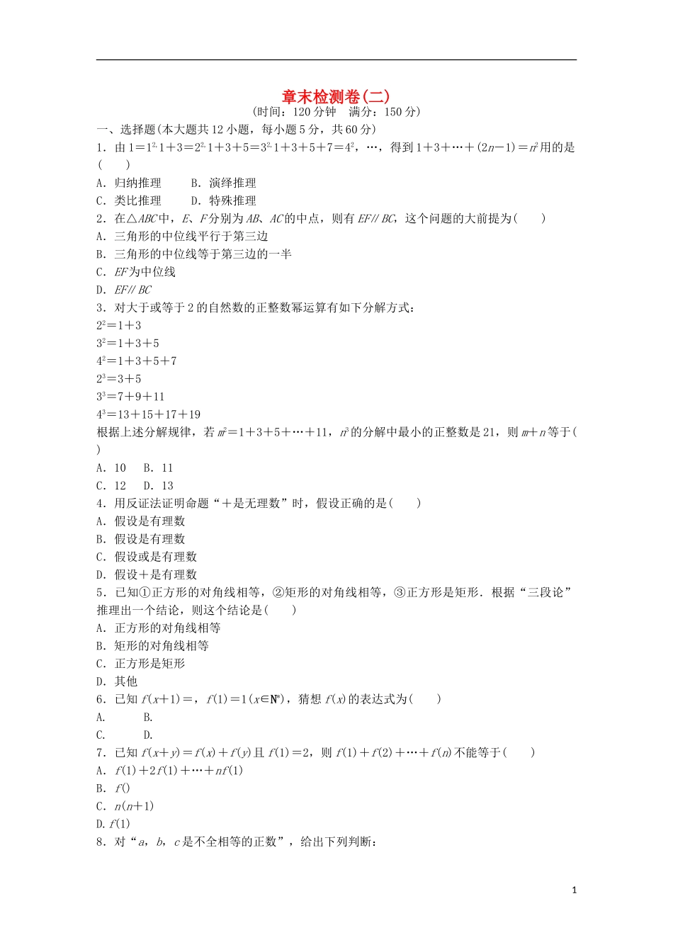 高中数学 章末检测卷（二）新人教A版选修1-2-新人教A版高二选修1-2数学试题_第1页